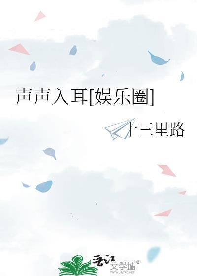 声声入耳 下一句