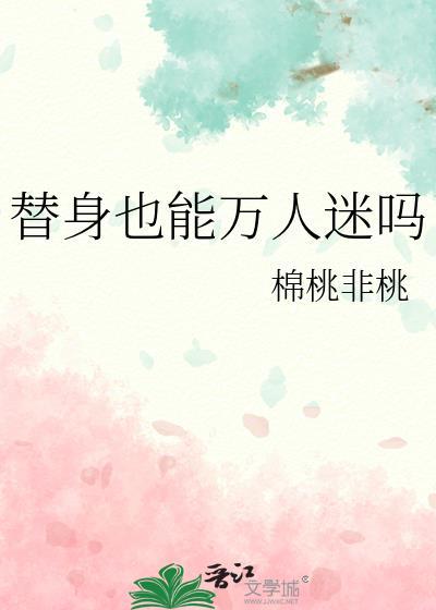 替身能有什么坏心思by