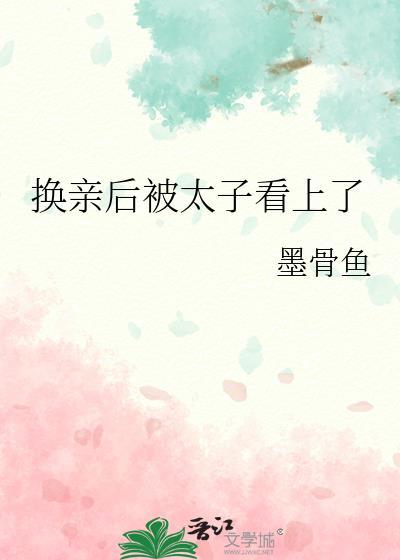 换亲皇后
