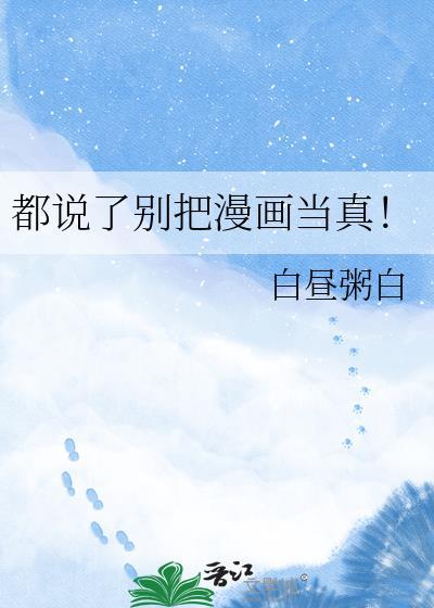 都说了别把漫画当真! 白昼粥白 免费