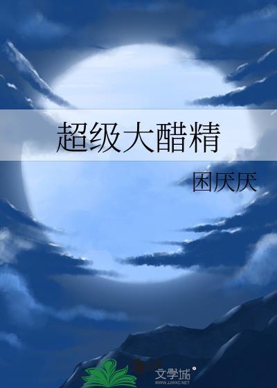 超级醋精攻