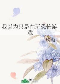 我以为我只是玩了个游戏