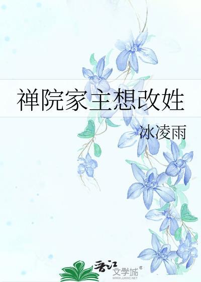 禅院家主想改姓笔趣阁最新章节列表