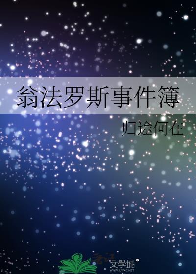 翁法罗斯事件簿全文免费阅读百度