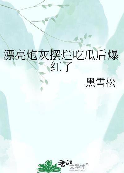 漂亮炮灰摆烂吃瓜后爆红了免费阅读无弹窗