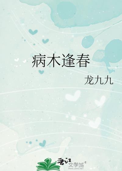 病树前头万木逢春