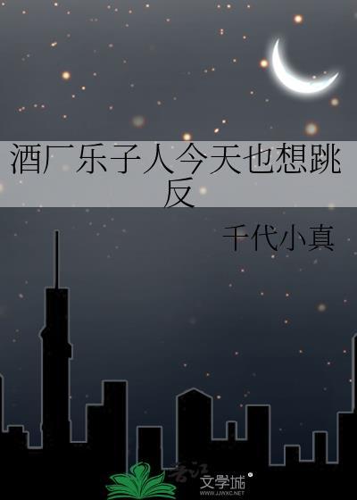 酒厂乐子人今天也想跳反全文