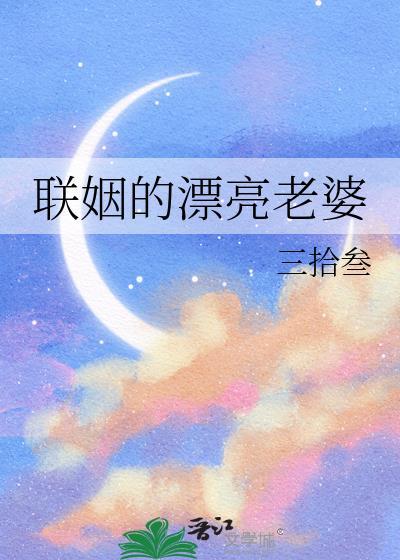 联姻的漂亮老婆免费阅读
