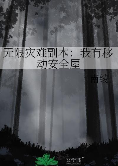 无限灾难副本我有移动安全屋南绫