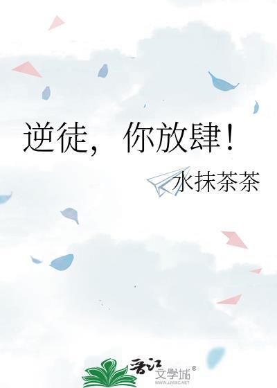 逆徒你放肆gl水抹茶茶