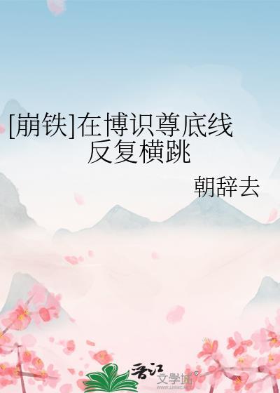 博识尊是好还是坏