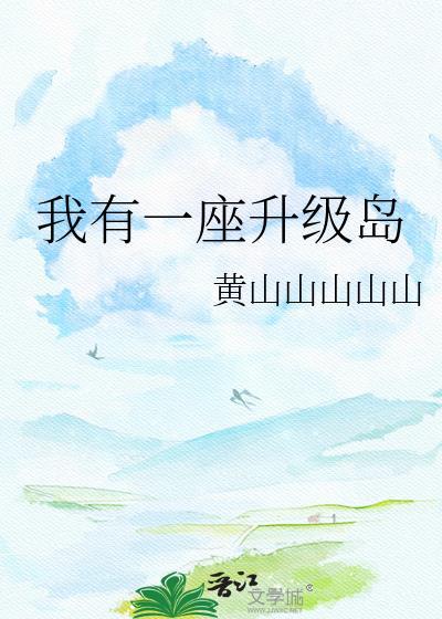 我有一座海岛