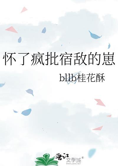 怀了疯批宿敌的崽之后
