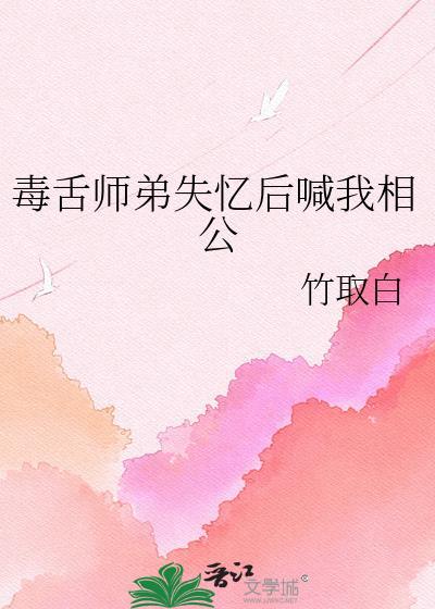 恶毒师兄失忆了