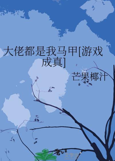 大佬都是我马甲岁既晏兮