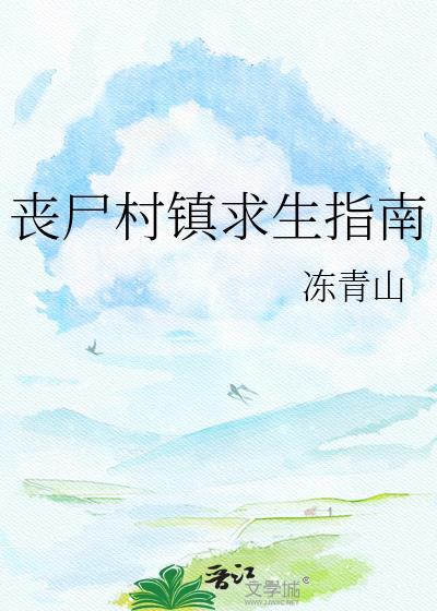 丧尸村小游戏