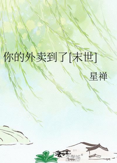 你的外卖到了末世TXT