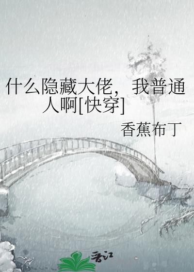 我普通人啊