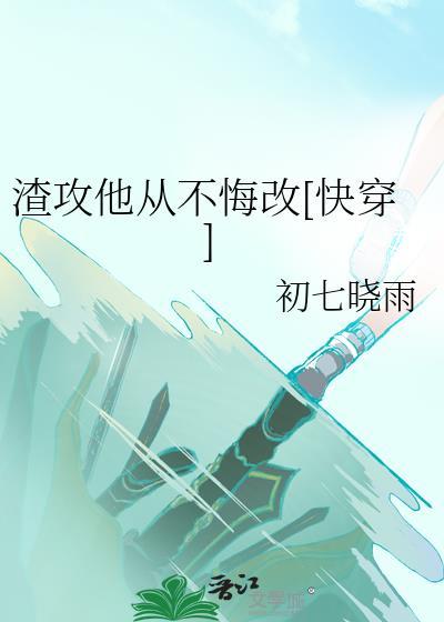 求文渣攻他怎么还不虐我