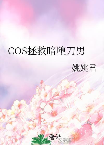 拯救暗堕本丸的