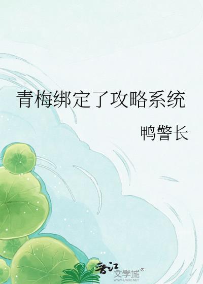绑定攻略系统后每次都获得BE结局