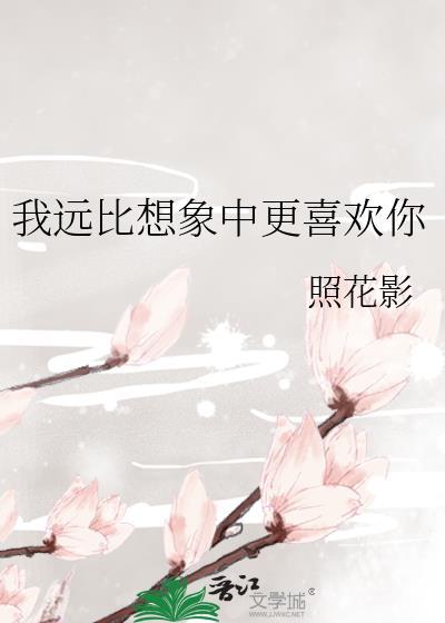 远比你想象中爱你