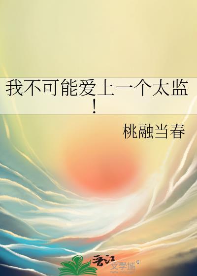 我不可能爱上一个太监漫画