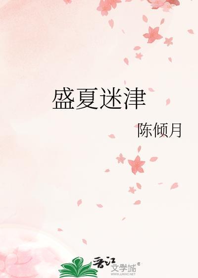 盛夏迷乱知乎