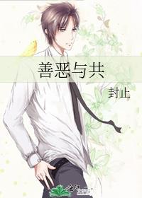 善与恶之间