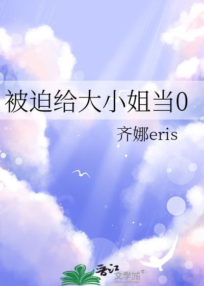 被迫给大小姐当零