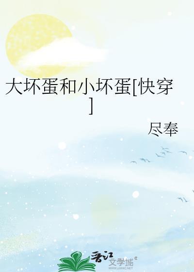 大坏蛋小可爱txt