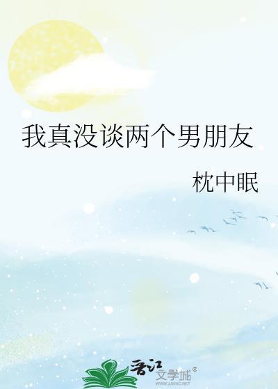 没谈过恋爱