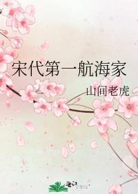 宋代第一航海家by
