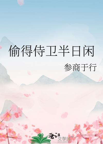 偷得侍卫半日闲类别历史架空作者 参商于行