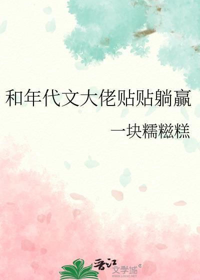 和年代文大佬贴贴躺赢免费阅读全文笔趣阁