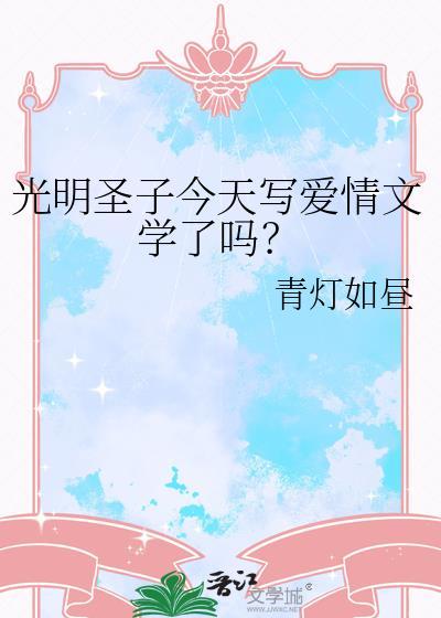 光明圣子快穿