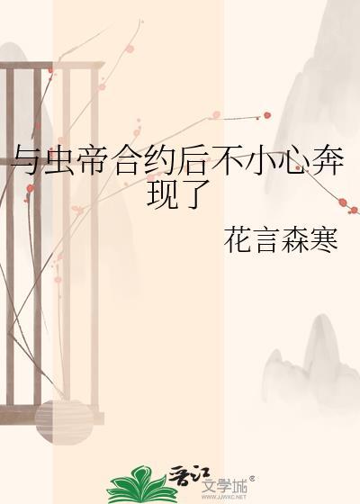 和虫族上将协议结婚后TXT