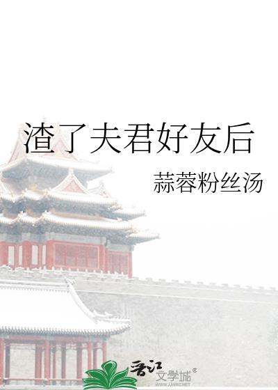 渣夫重生后