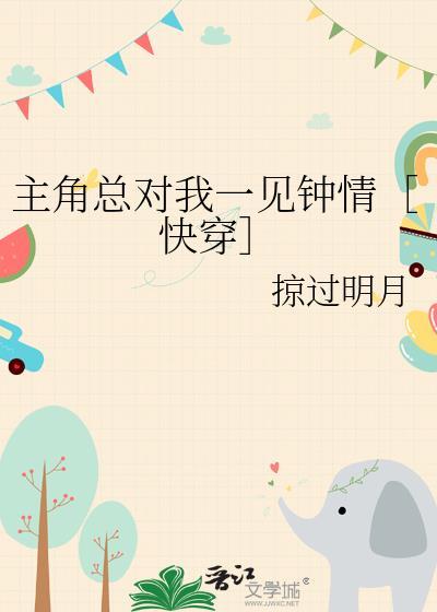 主角对你极度痴迷 快穿