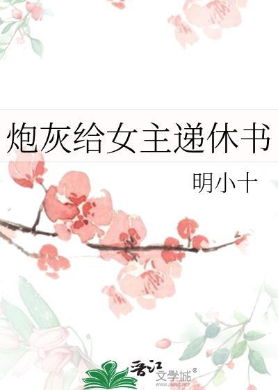 给炮灰留一条活路