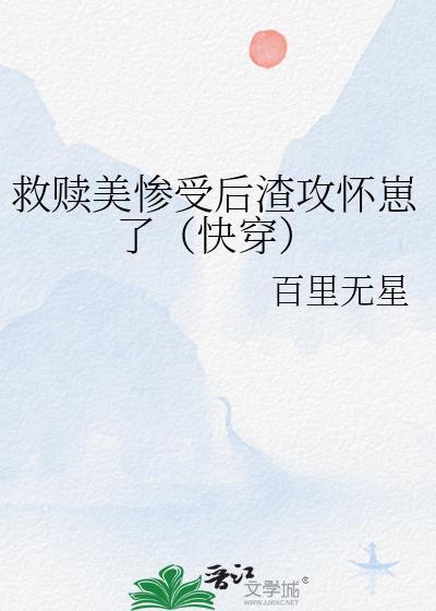救赎攻的主受文