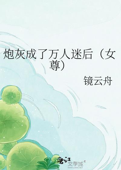 炮灰成了万人迷后女尊夸克