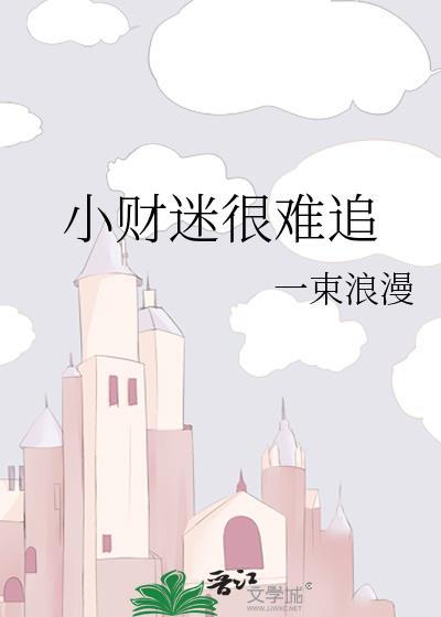 小财迷的情侣网名