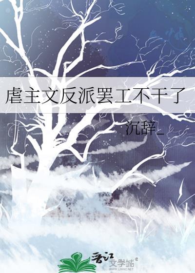 虐主角的反派