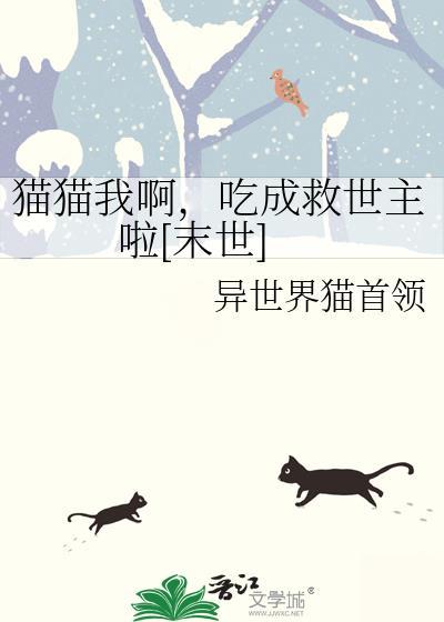 我要吃猫猫