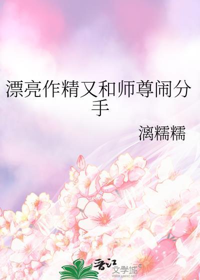 漂亮作精又和师尊闹分手番外