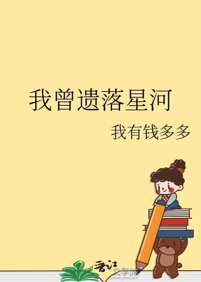 我曾遗落星河番外免费阅读