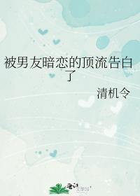 被暗恋对象标记之后