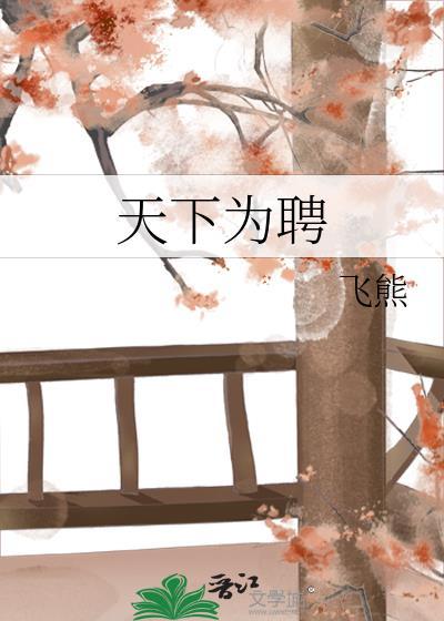 天下为聘飞熊TXT