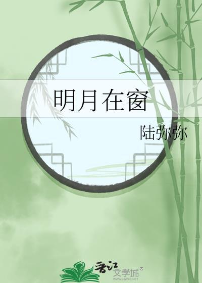 明月在窗by陆弥弥